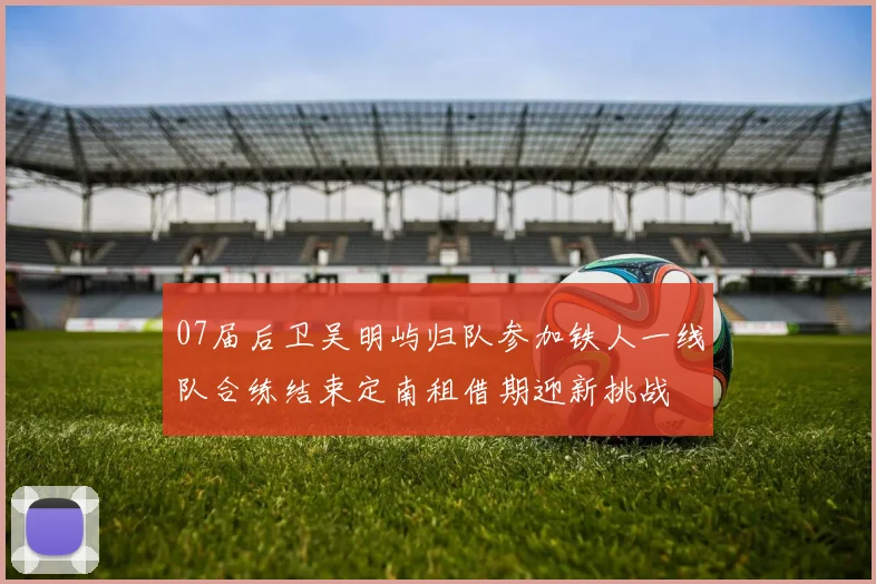 07届后卫吴明屿归队参加铁人一线队合练结束定南租借期迎新挑战