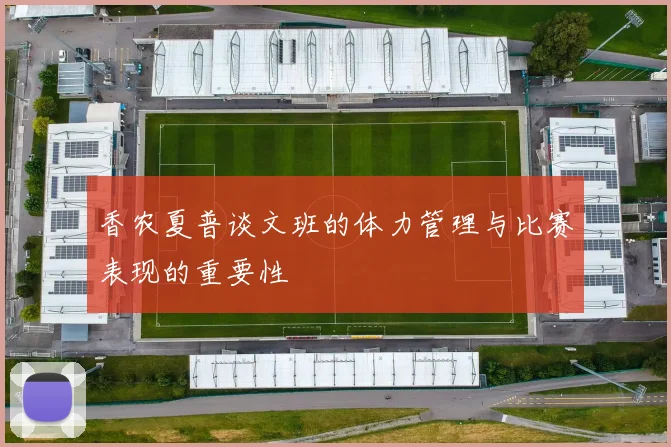 香农夏普谈文班的体力管理与比赛表现的重要性
