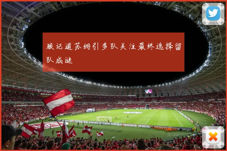 狼记道苏姆引多队关注最终选择留队成谜